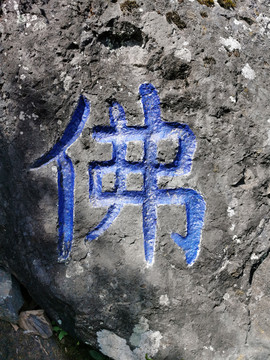 佛字石刻