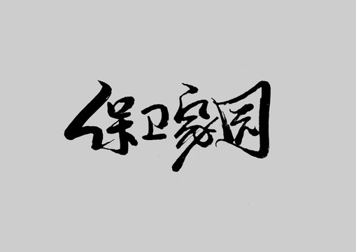 保衛(wèi)家園