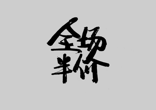 全場半價(jià)