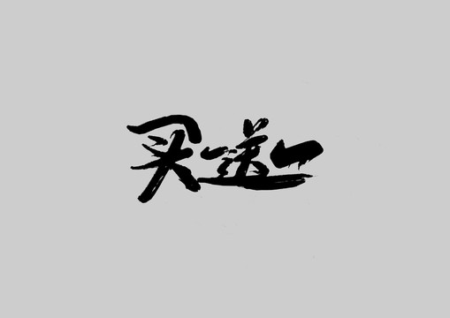 買一送一