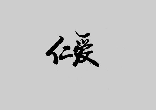 仁愛