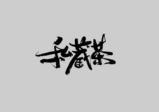 私藏茶