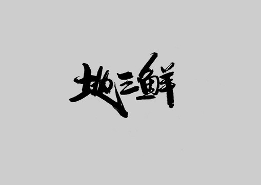 地三鮮