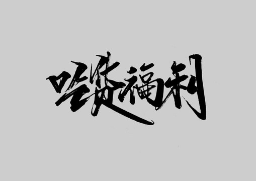 吃货福利