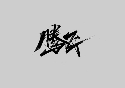 騰飛