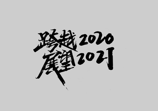 年会2021