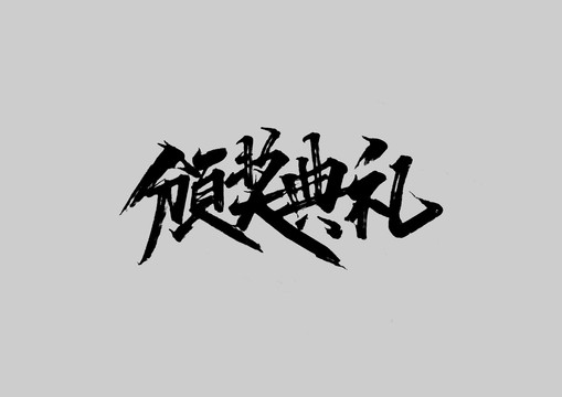 頒獎(jiǎng)典禮
