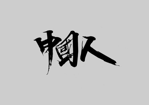 中國人