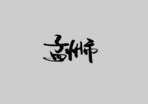 孟州市