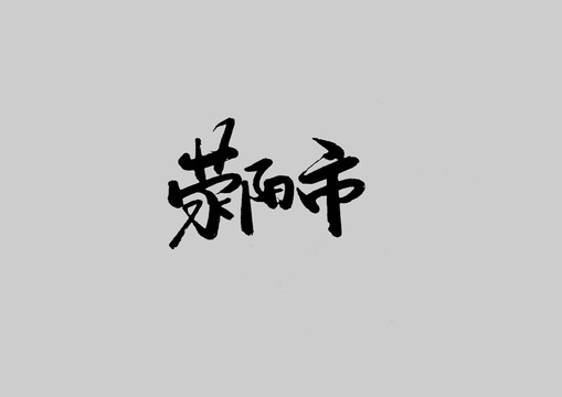 滎陽(yáng)市