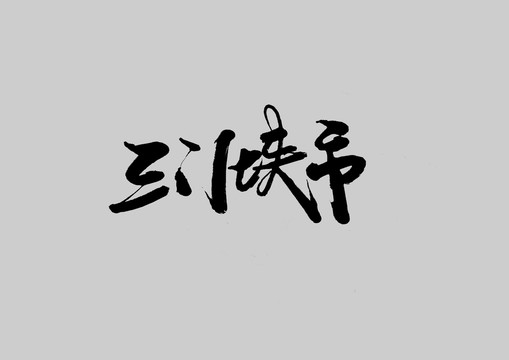 三門峽市