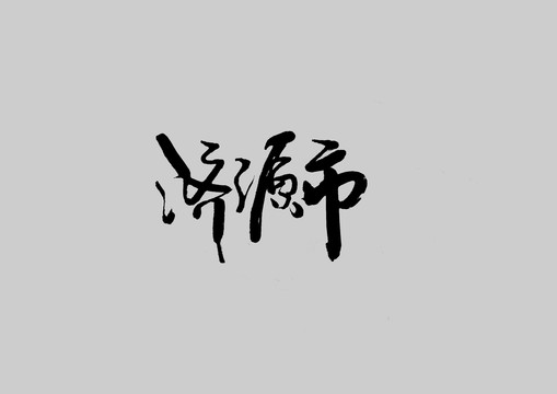 濟(jì)源市