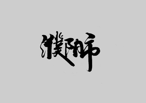 濮陽(yáng)市