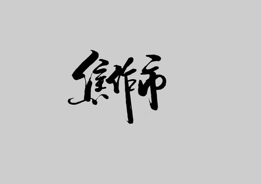 焦作市