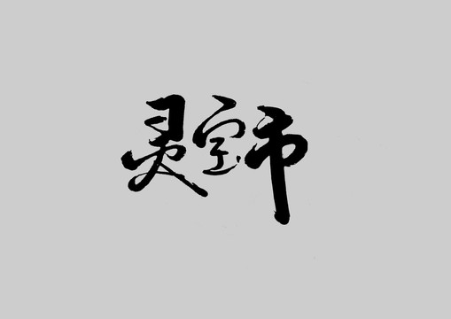 靈寶市