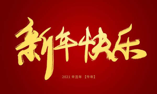 新年快乐