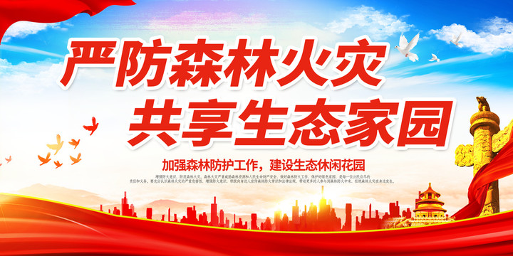 嚴(yán)防森林火災(zāi)