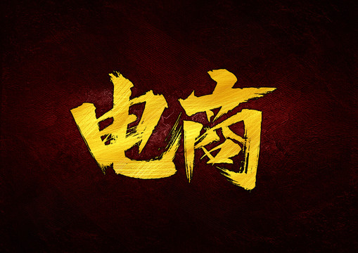 電商書法字體設(shè)計