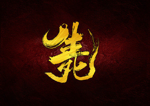 生死組合字