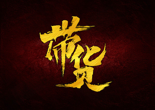 帶貨書法字體設(shè)計