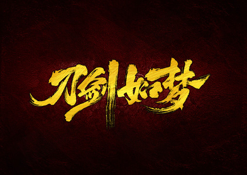 刀劍如夢(mèng)書法字體設(shè)計(jì)