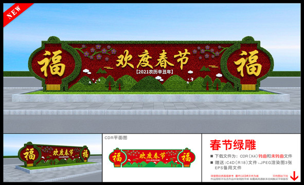 2021歡度春節(jié)雕塑