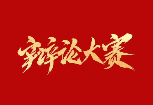 辯論大賽