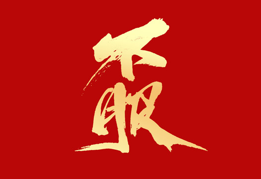 不服