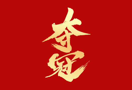 奪冠