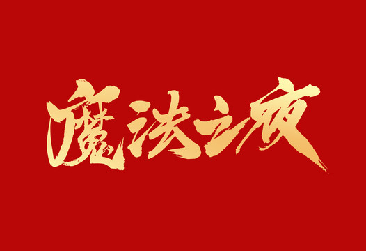 魔法之夜