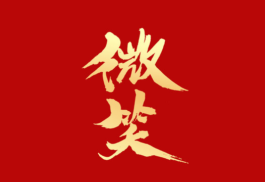 微笑