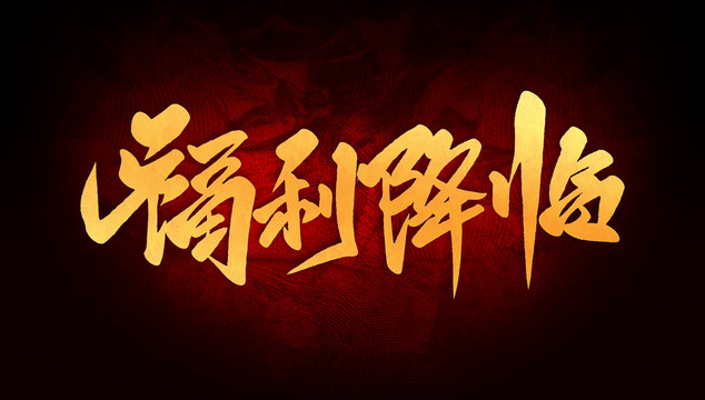 福利降臨