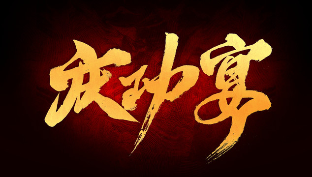 慶功宴