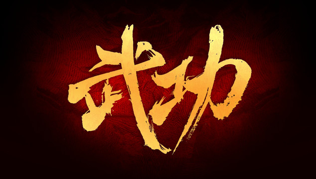 武功