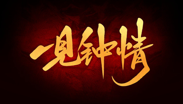 一見鐘情