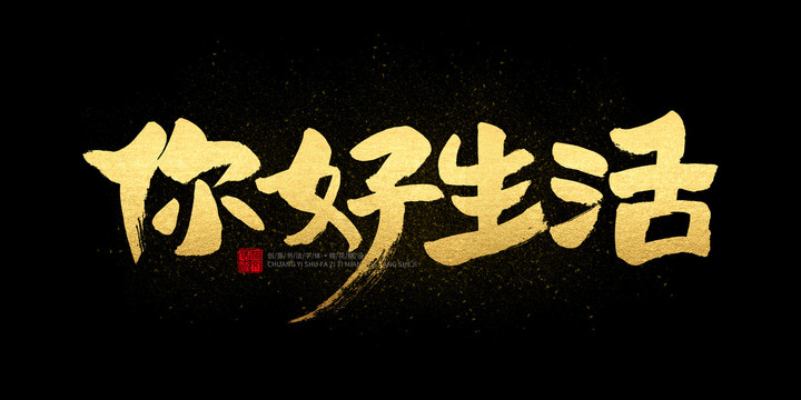 你好生活