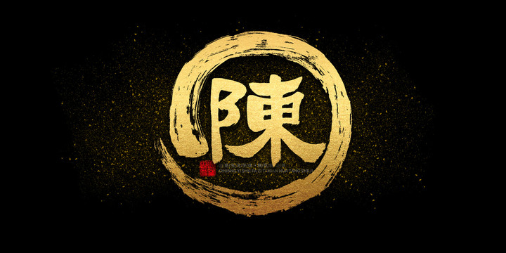陳