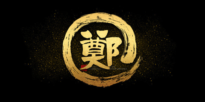 鄭