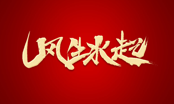 風(fēng)生水起