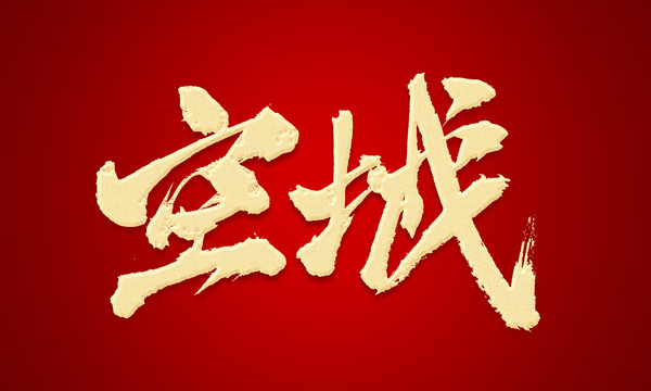空城