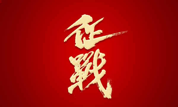 征戰(zhàn)