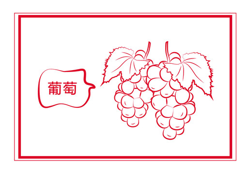新鮮葡萄