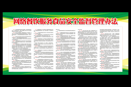 網(wǎng)絡(luò)餐飲服務(wù)食品安全監(jiān)督管理辦