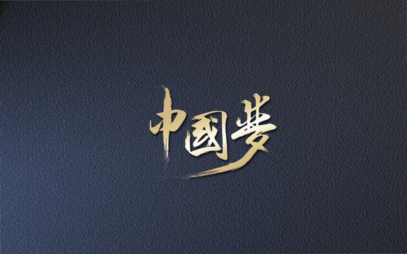 中國夢文字設(shè)計