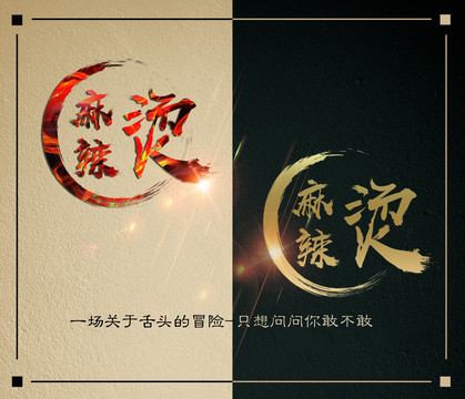 麻辣烫字体设计