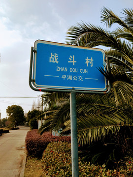 農村公交車站站牌