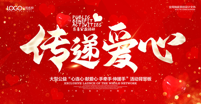 傳遞愛心公益活動