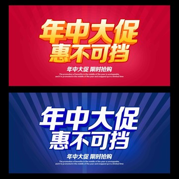 年中大促