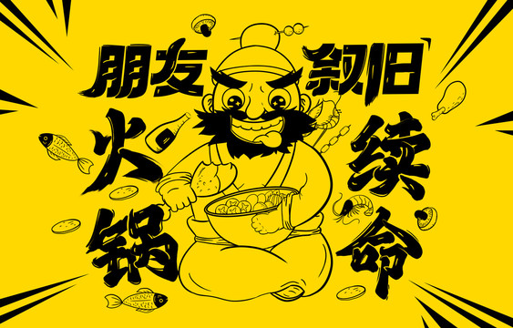 張飛吃火鍋食品美食包裝插畫