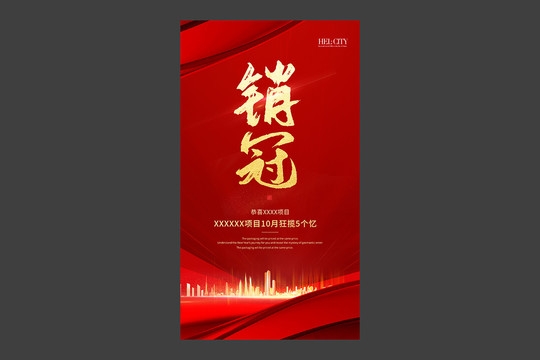 銷冠